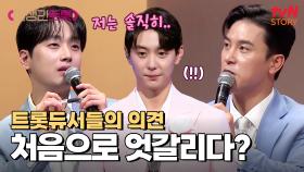 트롯듀서들의 엇갈린 의견.. 현우는 T4에 등극할 수 있을까? | tvN STORY 250228 방송