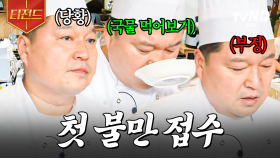 강식당 첫 컴플레인 접수?!💥 온국수 육수가 짜다는 말에 뇌정지 온 강셰프ㅋㅋㅋ | #강식당2 #티전드