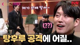 왜 제 앞에서 탕후루 춤을(?) 표정 관리 실패한 장혁🤣 ㅋㅋ | tvN STORY 250228 방송