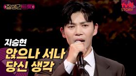 지승현의 톤이 돋보이는 무대 〈앉으나 서나 당신 생각〉♪ | tvN STORY 250228 방송