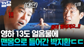 꽁꽁 얼어붙은 피오르 속으로 박지환이 들어갑니다🥶 그저 리스펙하게 돼. | 텐트밖은유럽노르웨이편