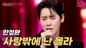 너무 섹시한 거 아니에요?! 한정완의 〈사랑밖에 난 몰라〉♪ | tvN STORY 250228 방송