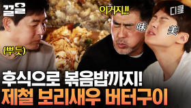이건 맛이 없을 수가 없음ㅇㅇ 젓가락질을 멈출 수가 없는 보리새우 버터구이의 맛 | 바퀴달린집3