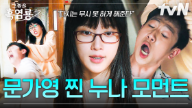 누나 특: 내 동생은 나만 괴롭힐 수 있음 💥 K-장녀들 모두 공감하게 만든 문가영의 찐 누나 모먼트 💧 | #그놈은흑염룡