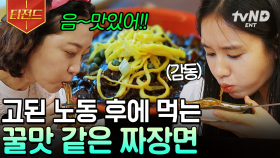 일하고 먹는 짜장면의 맛, 말해 뭐해~﹥_﹤ 폭풍 먹방 보여주는 언니네🩵 | #언니네산지직송 #티전드
