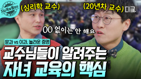 우리 아이, 어떻게 교육시켜야 할까요? 교수들이 알려주는 진정한 교육의 핵심💡 | #문과VS이과놀라운증명 #지금꼭볼동영상
