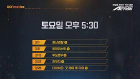 OCN Movies | 3월 #SUPERACTION 매주 (토) 오후 5시 30분