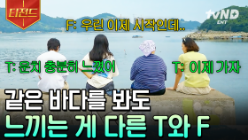 ??: 이제 슬슬 질린다🙄 같은 풍경을 바라보며 전혀 다른 생각을 하는 언니네ㅋㅋ | #언니네산지직송 #티전드