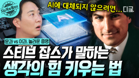 AI가 발전할수록 생각의 힘을 키워야 한다! 스티브 잡스가 말하는 