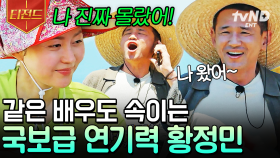 👑역시 믿고 보는 황정민 연기👑 언니네를 얼어붙게 만든 황정민의 깜짝 카메라 | #언니네산지직송 #티전드