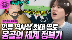 몽골 제국의 전성기를 이끌다! 칭기즈 칸을 뛰어넘은 쿠빌라이 칸의 중국 정벌 과정🔥 | #벌거벗은세계사 #지금꼭볼동영상