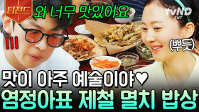 멸치가 이렇게 맛있을 일이야?😋 하루의 피로를 싹 날려주는 남해 제철 한상 | #언니네산지직송 #티전드