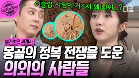 몽골 제국의 탄생을 도운 특별한 지원군?! 이슬람 기술자들이 몽골에 무기를 만들어준 이유💥 | #벌거벗은세계사 #지금꼭볼동영상
