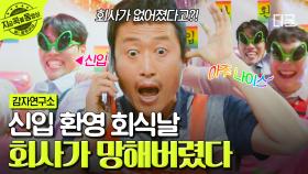 뭐? 우리 회사가 없어져...? 아주 나이스!🙌 신입 환영회에서 회사 망한 소식 들은 감자연구소 사람들💦 | #감자연구소
