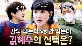 과연 김혜수는 아침에 간식을 먹을까? 안 먹을까?🔎 디저트로 실험하는 사장즈ㅋㅋ | 어쩌다사장2