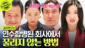＂원래 생겨 먹은 게 이래요^^＂ 인수합병된 회사에서 험한 얼굴로 사원증 찍는 감자연구소 사람들ㅋㅋ | #감자연구소