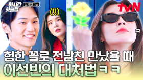 [#감자연구소] 네가 왜 거기서 나와...🙄 마주치고 싶지 않은 남자를 만났을 때 이선빈의 대처 방법