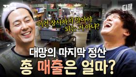 영업 종료 D-DAY📆 열흘 동안 번 금액 듣고 찐으로 당황한 차태현 X 조인성 | 어쩌다사장2
