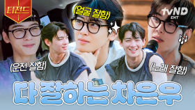 차은우가 왜 이리 못하는 게 없어~💙 셋방즈의 올라운더, 차은우 모먼트.zip | #핀란드셋방살이 #티전드