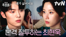 ＂내가 싫어서요＂ 문가영에게 진심을 꾹꾹 눌러 담아 전한 최현욱의 진심🧡 (ft. 질투하는 귀여운 연하남) | #그놈은흑염룡