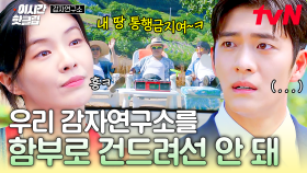 [#감자연구소] 감자연구소 잘못 건드렸다가 길이 막혀버린 소백호 소장 ＂김미경 씨, 부탁... 드립니다.＂