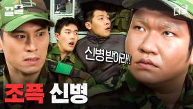 야-! 신병 받아라-!! 후임으로 조폭 두목이 들어오면 생기는 일.mov | 푸른거탑