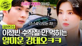섹시 이사님이 왜 이리 열 받아💢💢 강태오한테 팩폭 당하고 계획까지 망해버린 이선빈ㅋㅋ | #감자연구소