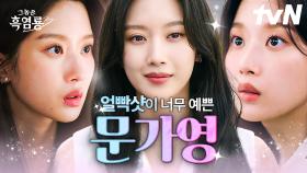 가영 언니 얼빡샷 나올 때마다 기절하는 사람? 일단 저요ヾ(≧▽≦*)o 美친 비주얼로 온 세상 사람들 심쿵 하게 한 문가영 모음.zip🍓 | #그놈은흑염룡