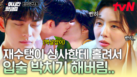 [#감자연구소] 뭐야... 왜 잘생겼어...?❣ 홀린듯이 상사 강태호에게 입술 박치기 해버리는 이선빈