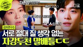 기짱세 두 사람이 만나면 벌어지는 일ㄷㄷ 이선빈 X 강태오 한 마디도 지지 않는 혐관 티키타카🔥 | #감자연구소
