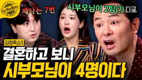 사기 결혼 당했습니다...😱 상상도 못한 남편 출생의 비밀! 갑자기 생긴 시부모님 두 팀(?) 어쩌죠💦 | #김창옥쇼3 #지금꼭볼동영상
