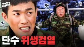 ※비상※ 위생 검열이 코앞인데 물이 끊겼다;; 과연 분대원들의 운명은? | 푸른거탑