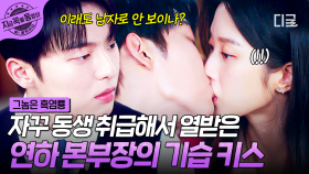 문가영 X 최현욱 취중 첫 키스?!💕 자꾸만 어린애 취급하는 문가영에게 기습 키스해 버린 최현욱 | #그놈은흑염룡