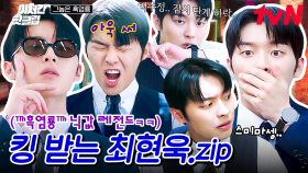 [#그놈은흑염룡] 본 모습 속에 잠들어 있던 흑염룡, 봉인 해제🔓 자꾸 킹 받게 하는 흑염룡🐉 최현욱.zip