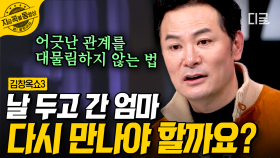 자식을 버린 엄마가 원망스러운 동생과 잘 자란 모습을 보여주고 싶은 형의 동상이몽💧 | #김창옥쇼3 #지금꼭볼동영상