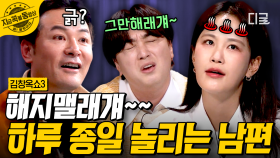 찾았다! 내 인생의 도파민🔥 아내 놀리는 맛으로 사는 역대급 장꾸 남편ㅋㅋ | #김창옥쇼3 #지금꼭볼동영상
