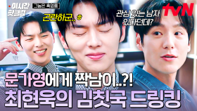 [#그놈은흑염룡] 문가영의 짝남 소문에 김칫국 한 사발 드링킹하는 최현욱 ＂이런, 이런... 그게 나이면 곤란한데...ㅎ😏＂