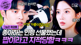덕후한테 인형 선물 주고 잡도리 당한 썰 푼다...💦 본부장 최애 인형 선물 했다가 가품 지적당한 문가영ㅋㅋ | #그놈은흑염룡