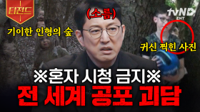 당신은 귀신의 존재를 믿으십니까?💥 기괴하고 음산한 전 세계의 공포 괴담 | #프리한19 #티전드