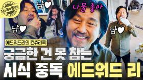 균 형 지금 사심 채우는 거 아니죠?🤭 궁금한 건 냅다 입에 넣고 보는 에드워드 리ㅋㅋ | #에드워드리의컨츄리쿡 #지금꼭볼동영상