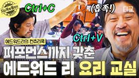 여러분~ 준비됐죠? 어르신들과 함께하는 에드워드 리의 쿠킹 클래스 (feat. 균포먼스👨‍🍳) | #에드워드리의컨츄리쿡 #지금꼭볼동영상