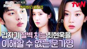 [#그놈은흑염룡] 우리 친해진 거 아니었어...? 180도 바뀐 최현욱의 모습에 당황할 수밖에 없는 문가영😶