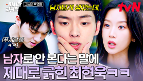 [#그놈은흑염룡] 내가 왜 남자로 안 보이는 건데!😤 한껏 긁힌 최현욱의 남자다움 어필Time... 근데 이제 랍스타를 곁들인,,
