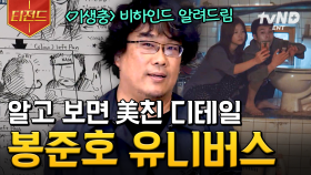 믿고 보는 '봉테일' 클래스🎬 한국 영화사에 한 획을 그은 봉준호 감독의 이야기 | #커버스토리 #티전드