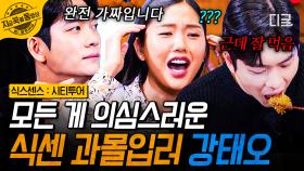 태오 씨, 감정 과몰입 주의하실게요🔥 모든 걸 의심하고 또 의심하는 허당캐 강태오🥔 | #식스센스시티투어 #지금꼭볼동영상