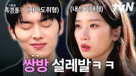 백반 커플 그냥 사랑하게 해주세요💦 서로의 설레발, 그 끝에 돌아온 건 산더미처럼 쌓여버린 오해!?💔 | #그놈은흑염룡