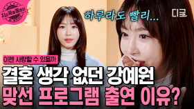 ＂사랑이 겁났어요...＂ 사랑을 멀리했던 강예원이 맞선 프로그램 출연을 결심하게 된 이유 | #이젠사랑할수있을까 #지금꼭볼동영상