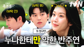 [#그놈은흑염룡] 용성의 후계자✨ 최현욱, 이성으로서 빠지는 게 없는 완벽한 남zㅏ..★ 하지만 썸타는 누나의 한 마디에는 꼼짝도 못 하는 재벌 3세🤭