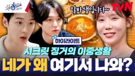 송은이도 아는 유명 김치찌개 맛집 알바생이 시크릿 징거?!😲 이거 가짜 같은데✨ #highlight