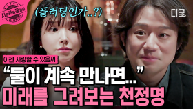 그녀에게 한 발짝 더 다가간 천정명의 플러팅💕 운명적인 사랑을 기다리는 두 사람의 미래는? | #이젠사랑할수있을까 #지금꼭볼동영상